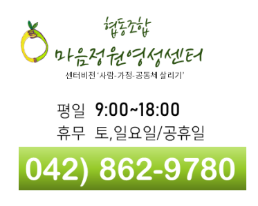 협동조합마음정원영성센터 평일:9:00~18:00, 휴무,토,일요일/공휴일, 전화번호 : 042-862-9780