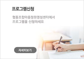 프로그램신청:협동조합마음정원영성센터에서 프로그램을 신청하세요