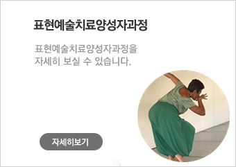 표현예술치료양성자과정:표현예술치료양성자과정을 자세히 보실 수 있습니다.