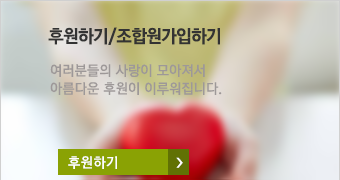 후원하기:여러분들의 사랑이 모아져서 아름다운 후원이 이루워집니다.