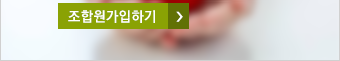 조합원가입하기