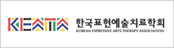 한국표현예술치료학회