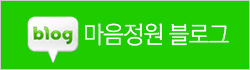 마음정원블로그
