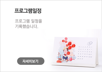 프로그램일정:프로그램 일정을 기록했습니다.