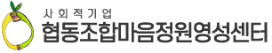 예비사회적기업 협동조합마음정원영성센터