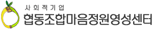 예비사회적기업 협동조합마음정원영성센터