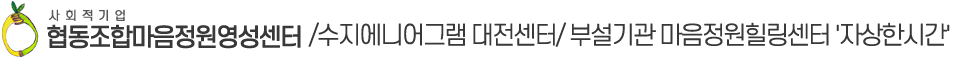 사회적기업 협동조합마음정원영성센터