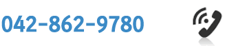 전화문의 : 042-862-9780