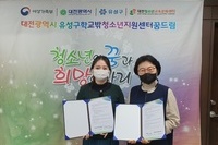 유성꿈드림과협동조합 마음정원영성센터의 협약식
