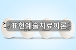 표현예술치료이론