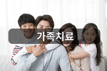 가족치료