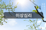 이상심리