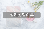 심리상담이론